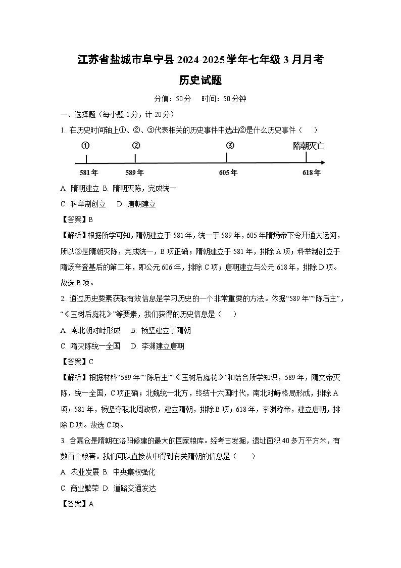 江苏省盐城市阜宁县2024-2025学年七年级3月月考历史试卷（解析版）第1页