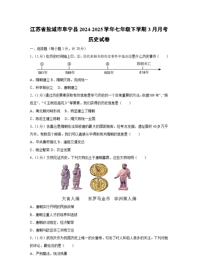 江苏省盐城市阜宁县2024-2025学年七年级下学期3月月考历史第1页
