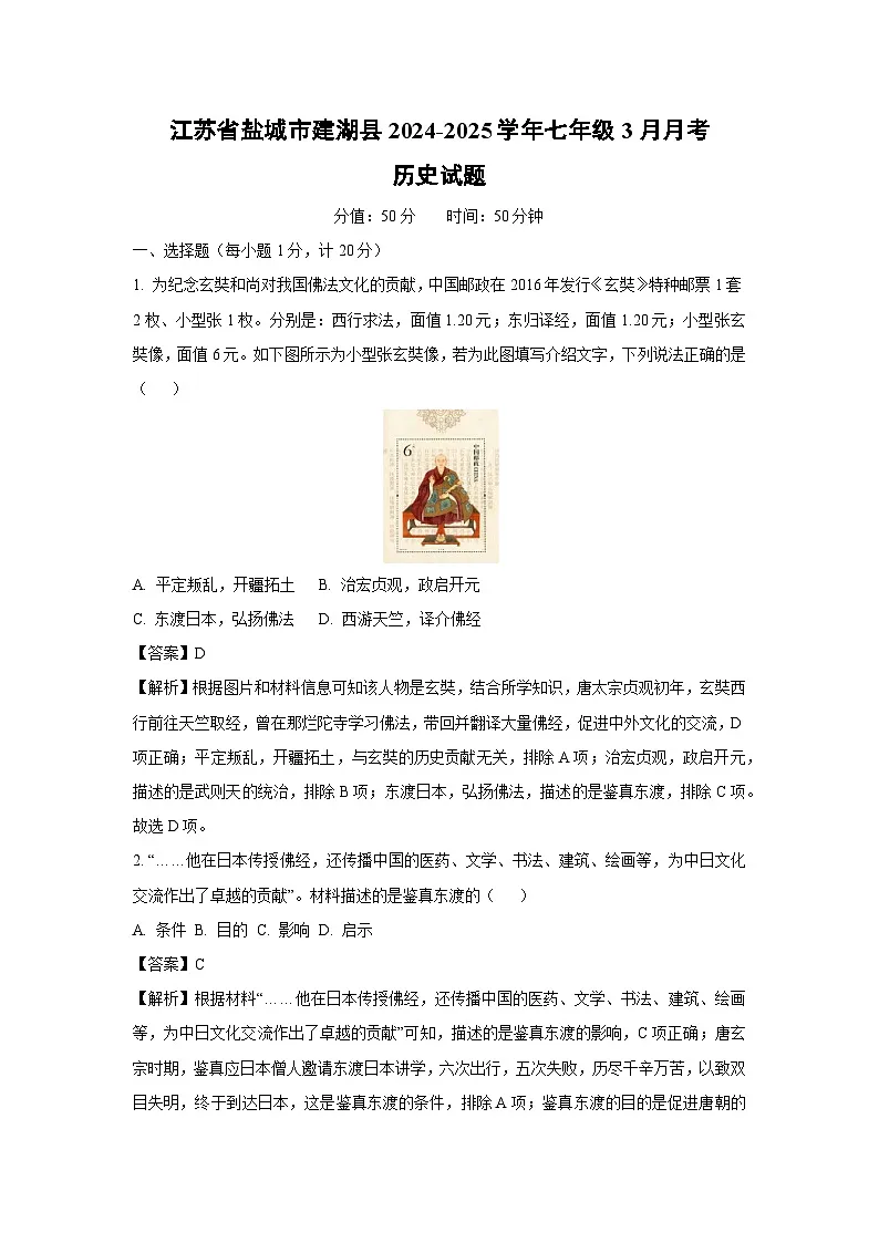 江苏省盐城市建湖县2024-2025学年七年级3月月考历史试卷（解析版）第1页