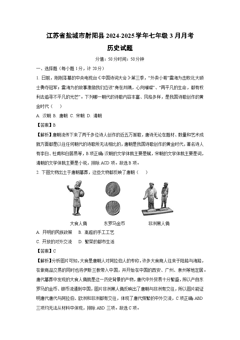 江苏省盐城市射阳县2024-2025学年七年级3月月考历史试卷（解析版）第1页