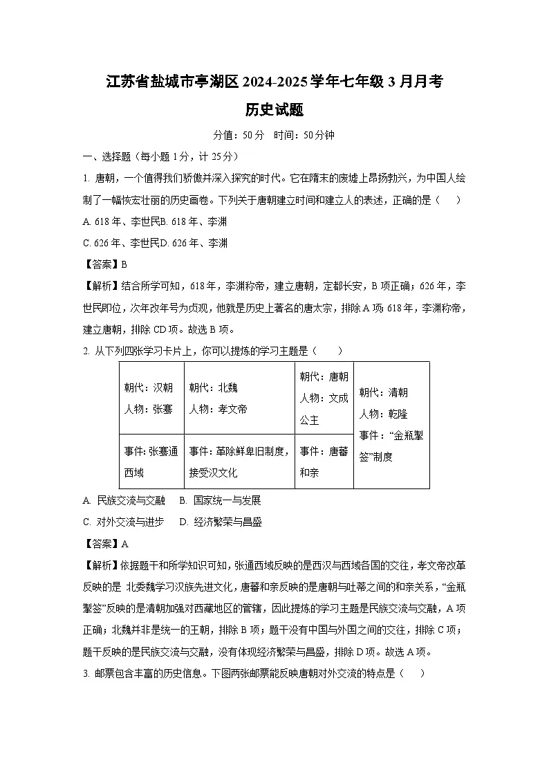 江苏省盐城市亭湖区2024-2025学年七年级3月月考历史试卷（解析版）第1页