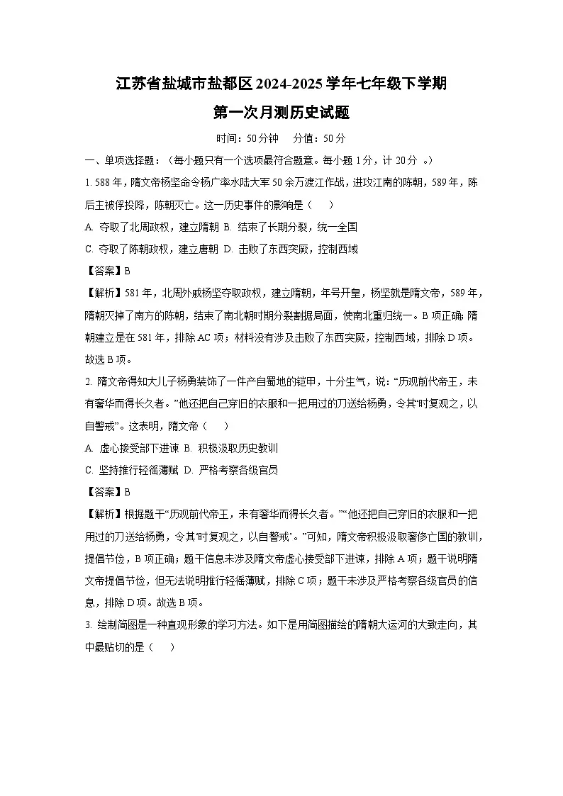江苏省盐城市盐都区2024-2025学年七年级下学期第一次月测历史试卷（解析版）第1页