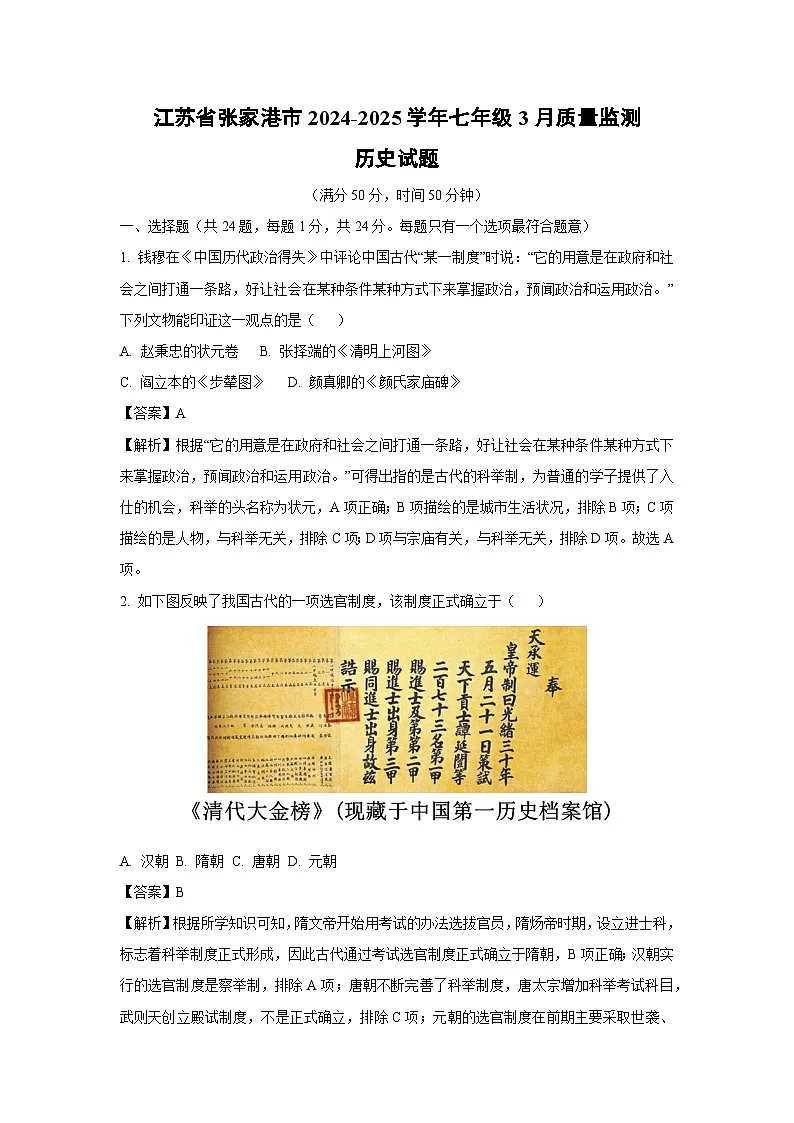 江苏省张家港市2024-2025学年七年级3月质量监测历史试卷（解析版）第1页