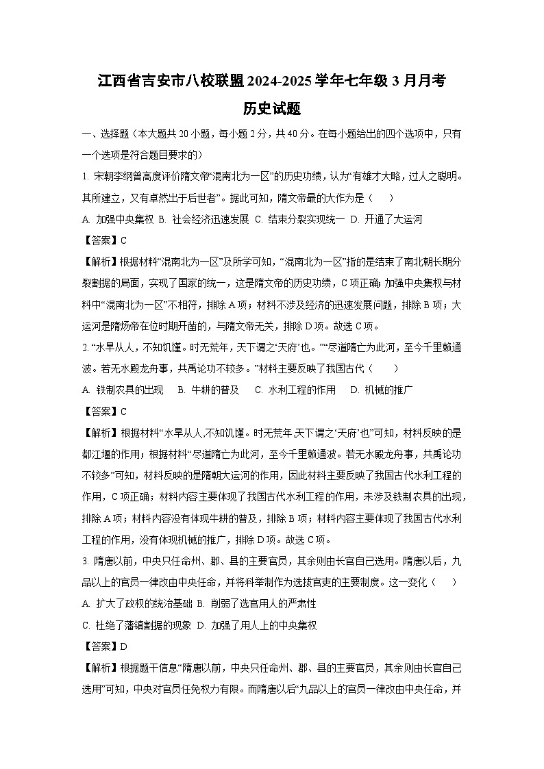 江西省吉安市八校联盟2024-2025学年七年级3月月考历史试卷（解析版）第1页