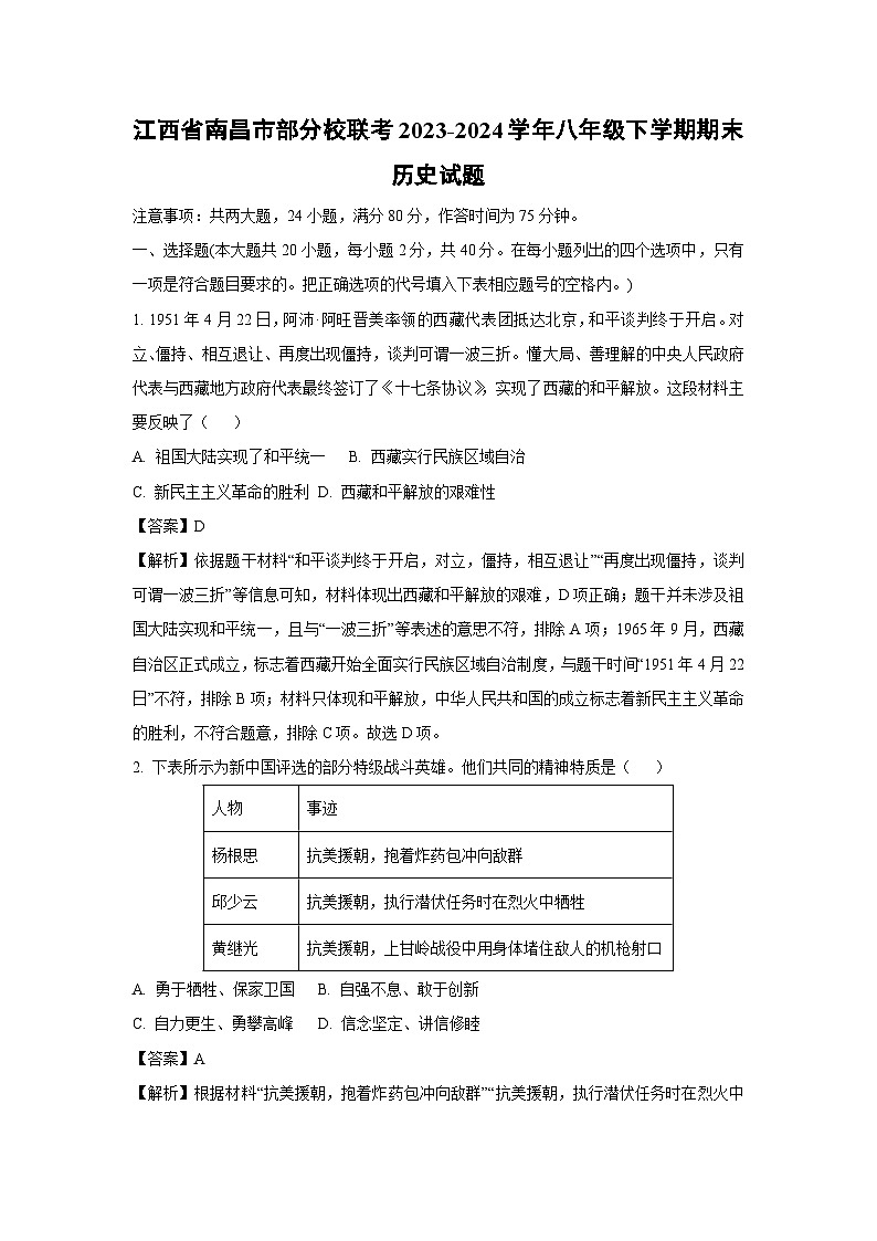 江西省南昌市部分校联考2023-2024学年八年级下学期期末历史试卷（解析版）第1页