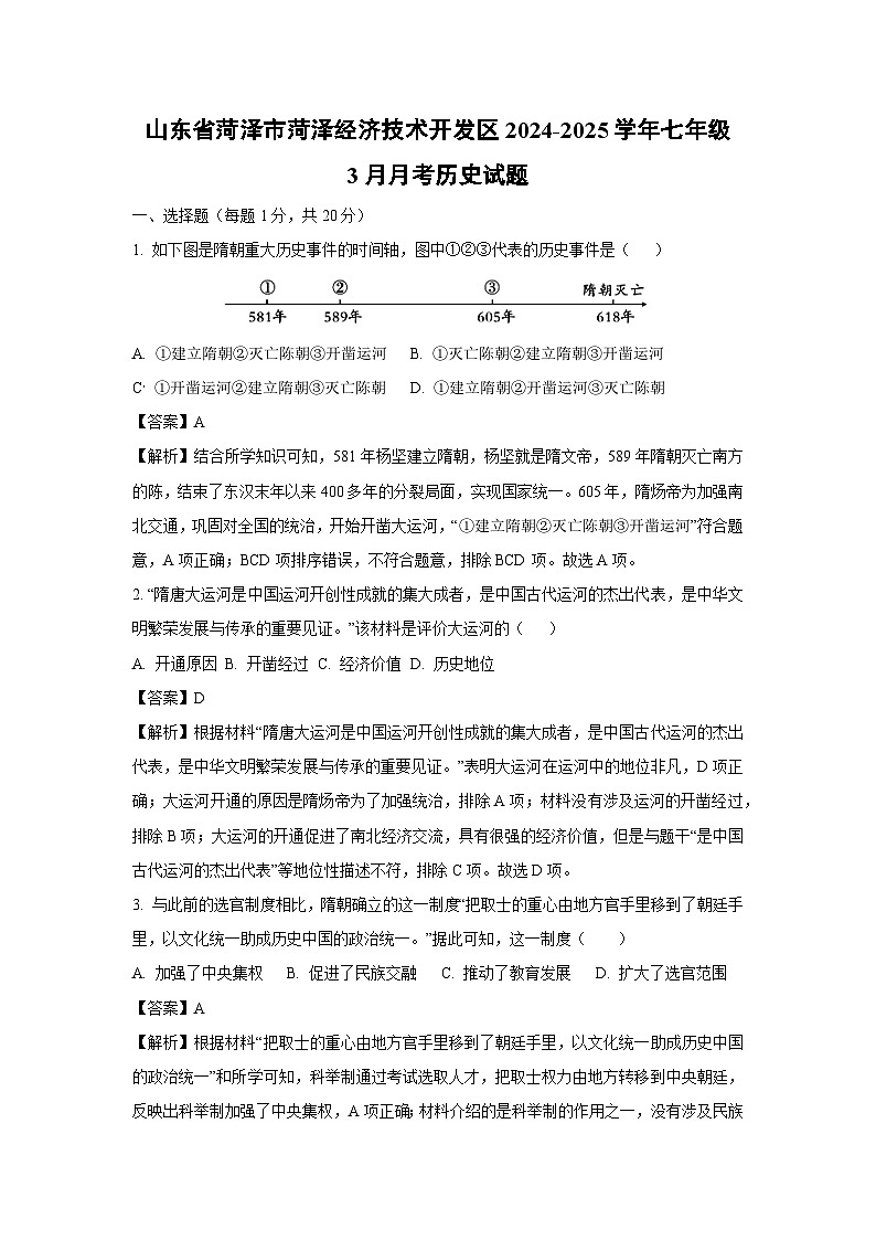 山东省菏泽市菏泽经济技术开发区2024-2025学年七年级3月月考历史试卷（解析版）第1页