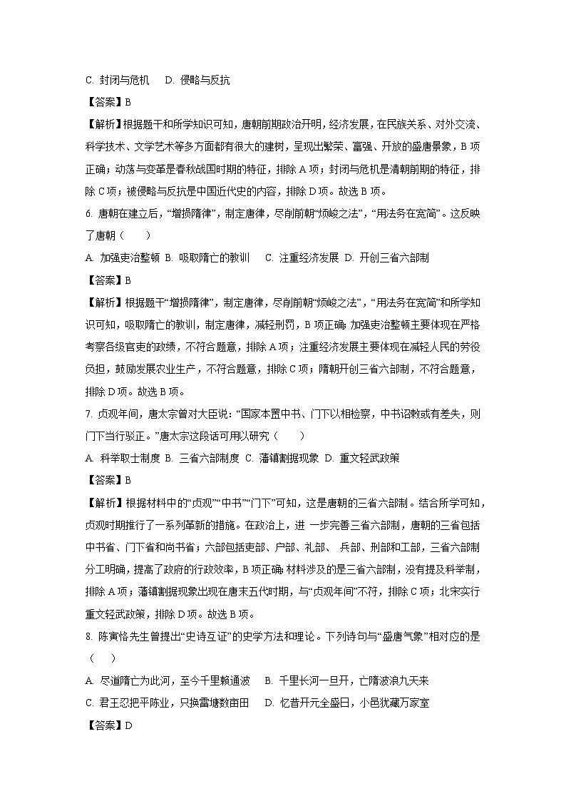 山东省菏泽市菏泽经济技术开发区2024-2025学年七年级3月月考历史试卷（解析版）第3页