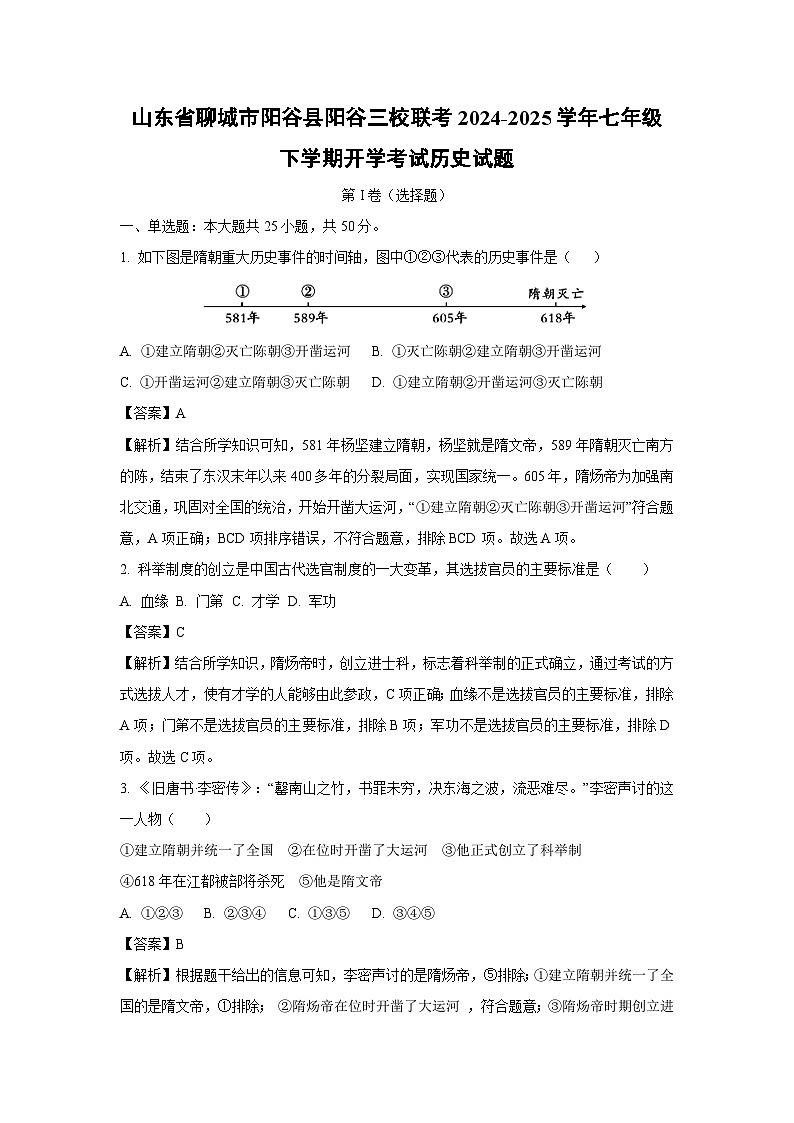 山东省聊城市阳谷县阳谷三校联考2024-2025学年七年级下学期开学考试历史试卷（解析版）第1页