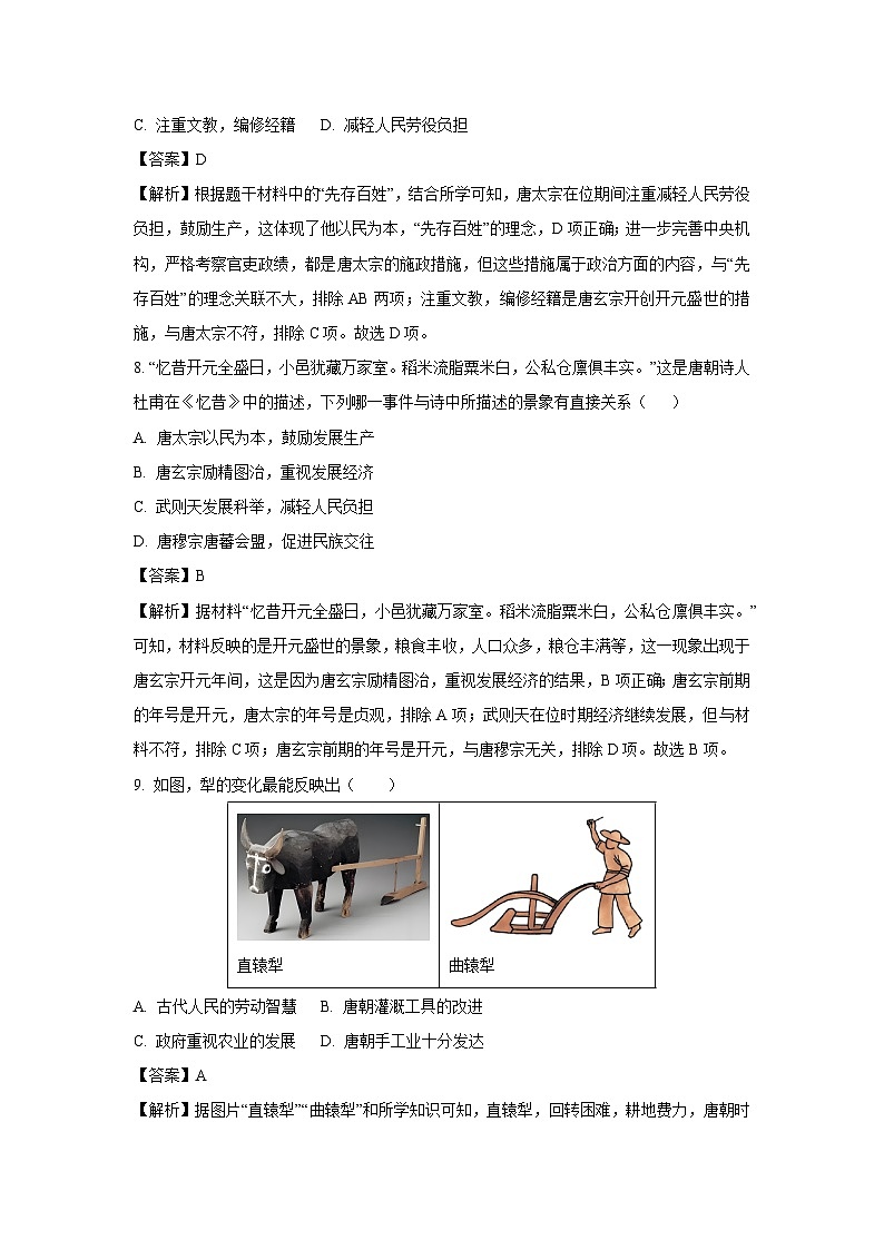 山东省聊城市阳谷县阳谷三校联考2024-2025学年七年级下学期开学考试历史试卷（解析版）第3页