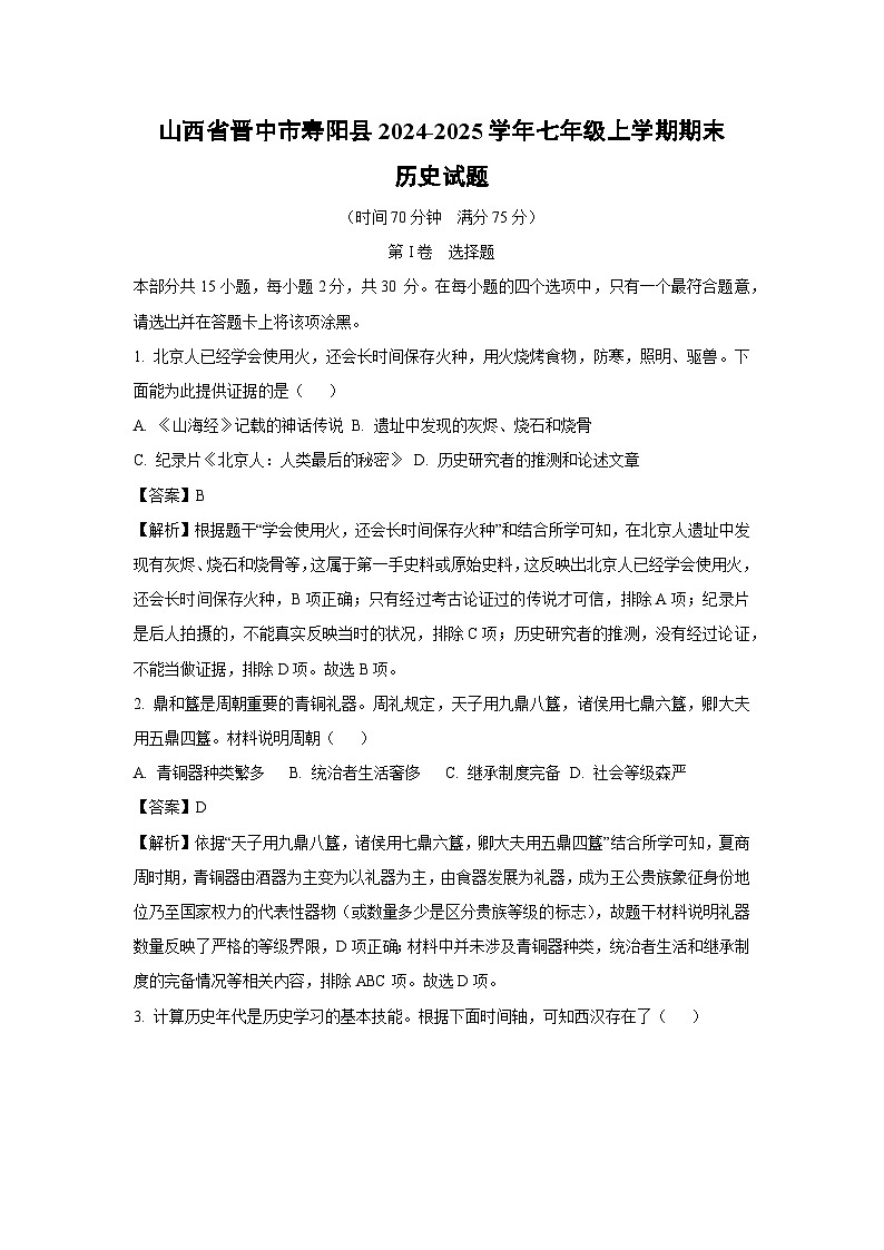 山西省晋中市寿阳县2024-2025学年七年级上学期期末历史试卷（解析版）第1页