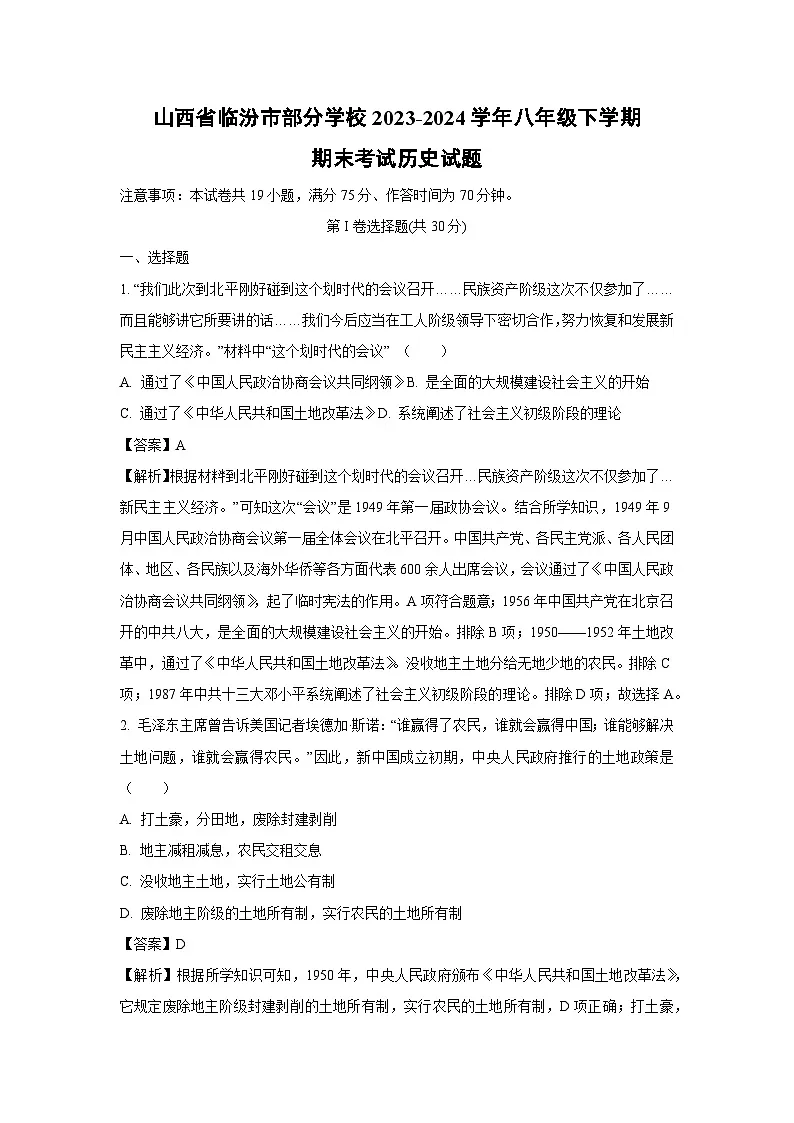 山西省临汾市部分学校2023-2024学年八年级下学期期末考试历史试卷（解析版）第1页
