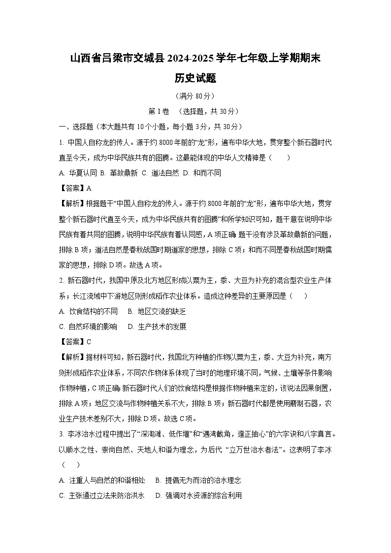 山西省吕梁市交城县2024-2025学年七年级上学期期末历史试卷（解析版）第1页