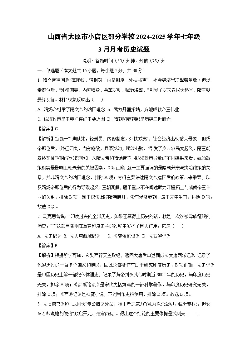 山西省太原市小店区部分学校2024-2025学年七年级3月月考历史试卷（解析版）第1页