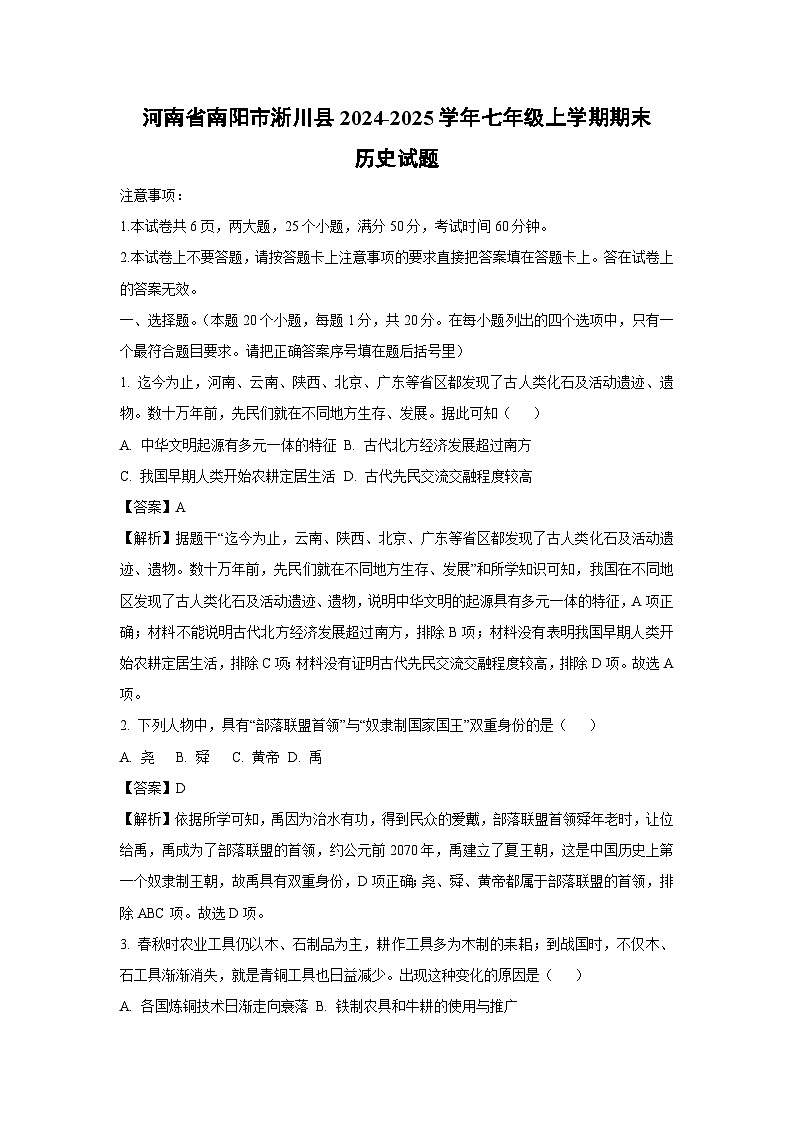河南省南阳市淅川县2024-2025学年七年级上学期期末历史试卷（解析版）第1页