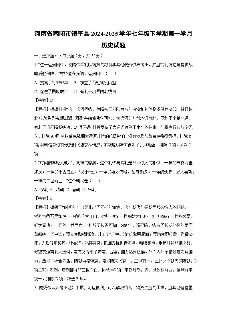 河南省南阳市镇平县2024-2025学年七年级下学期第一学月历史试卷（解析版）第1页