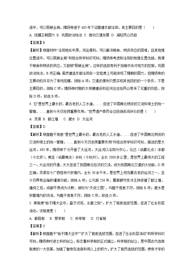 河南省南阳市镇平县2024-2025学年七年级下学期第一学月历史试卷（解析版）第2页