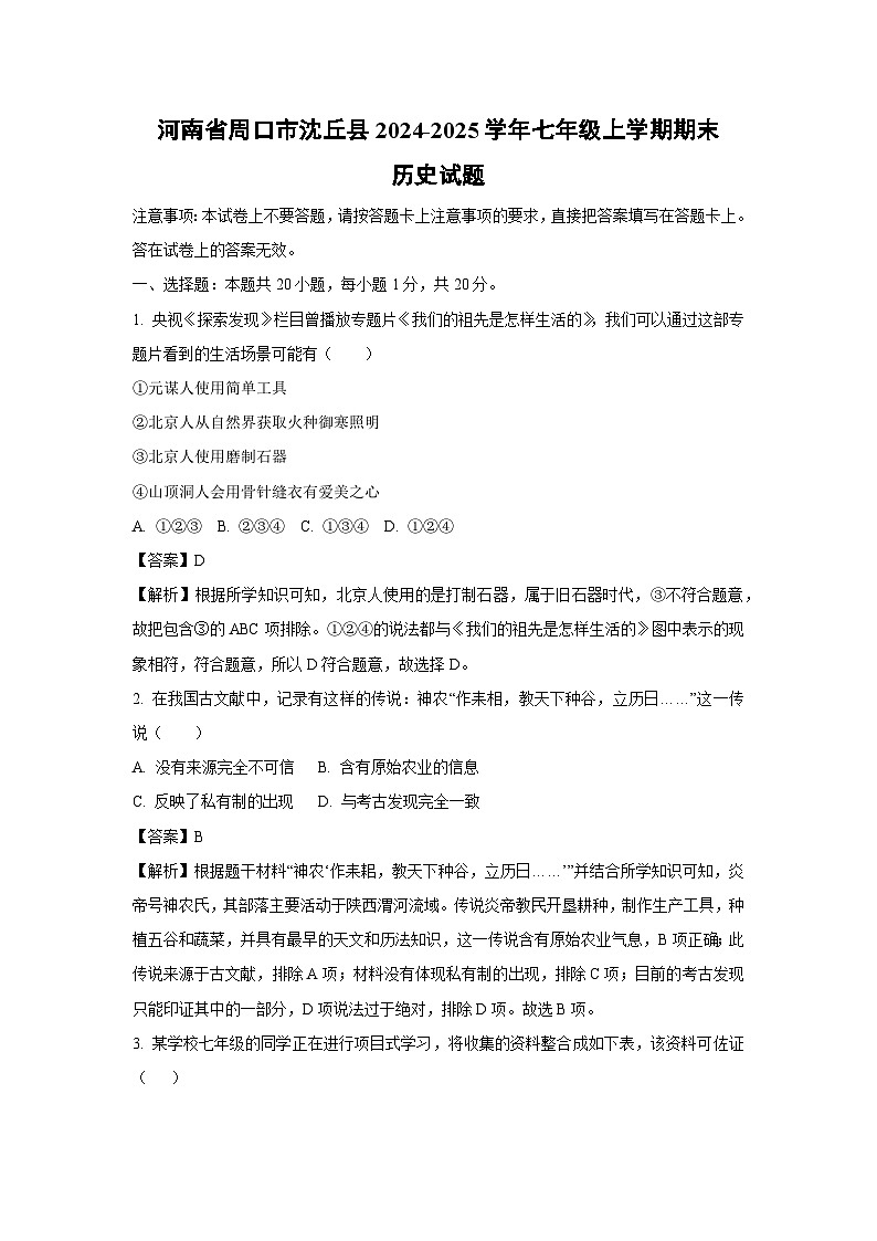 河南省周口市沈丘县2024-2025学年七年级上学期期末历史试卷（解析版）第1页