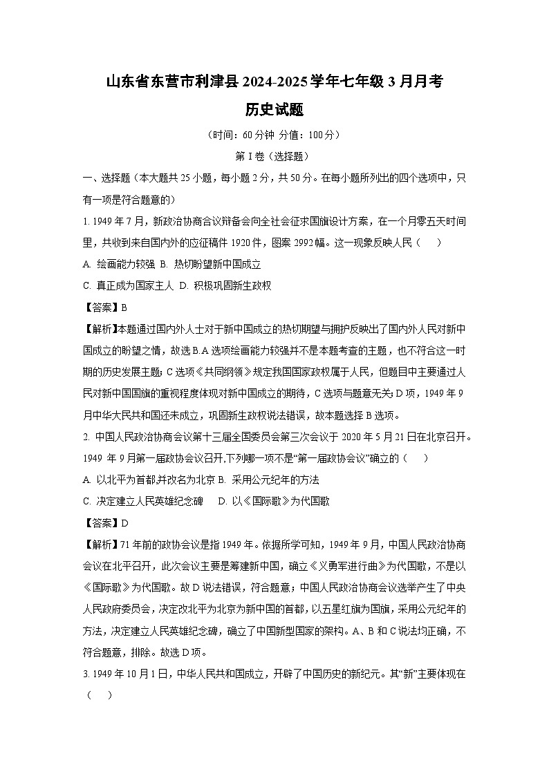 山东省东营市利津县2024-2025学年七年级3月月考历史试卷（解析版）第1页