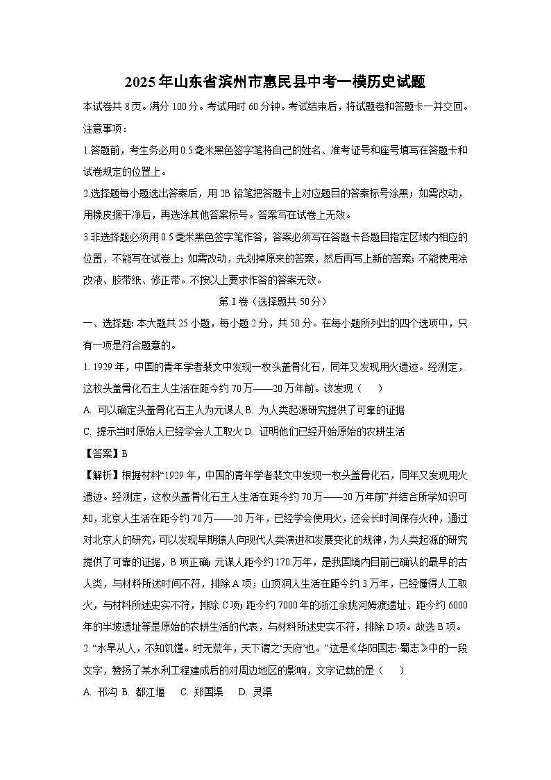 2025年山东省滨州市惠民县中考一模历史试题（解析版）第1页