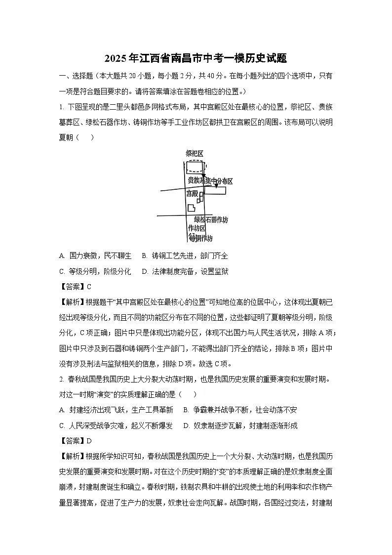 2025年江西省南昌市中考一模历史试题（解析版）第1页