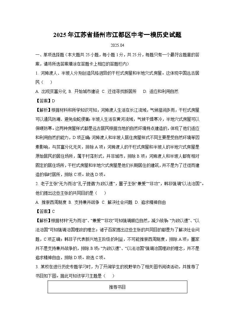 2025年江苏省扬州市江都区中考一模历史试题（解析版）第1页