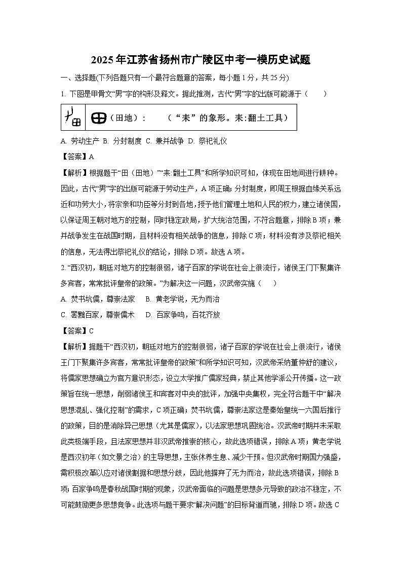 2025年江苏省扬州市广陵区中考一模历史试题（解析版）第1页