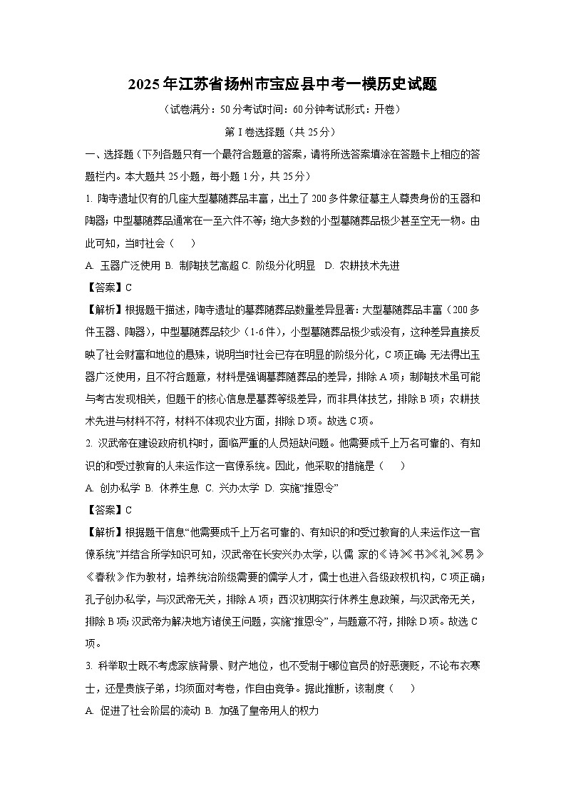 2025年江苏省扬州市宝应县中考一模历史试题（解析版）第1页