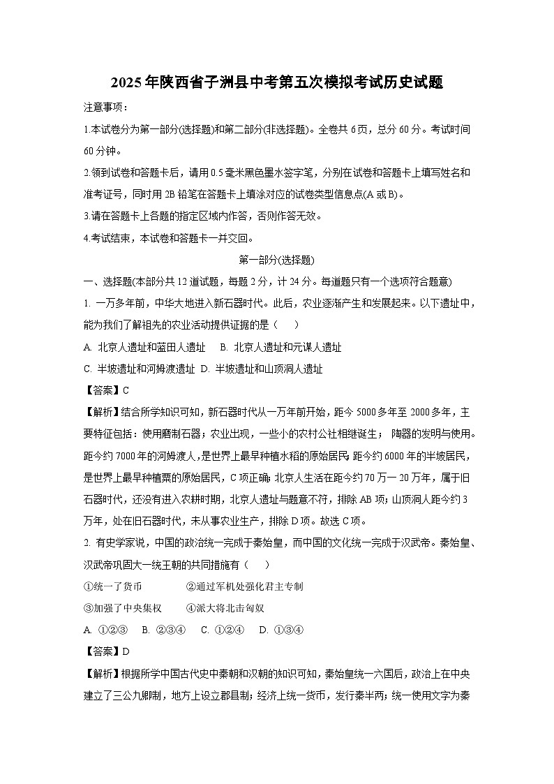 2025年陕西省子洲县中考第五次模拟考试历史试题（解析版）第1页