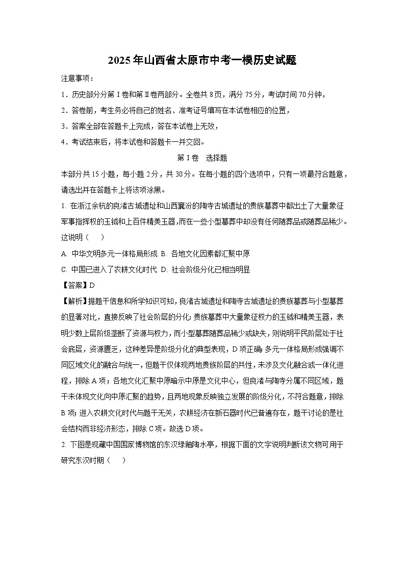 2025年山西省太原市中考一模历史试题（解析版）第1页