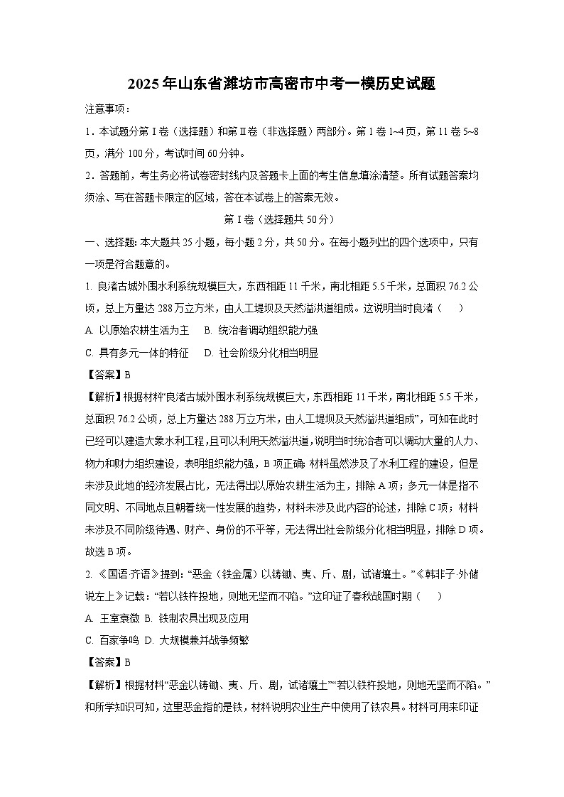 2025年山东省潍坊市高密市中考一模历史试题（解析版）第1页