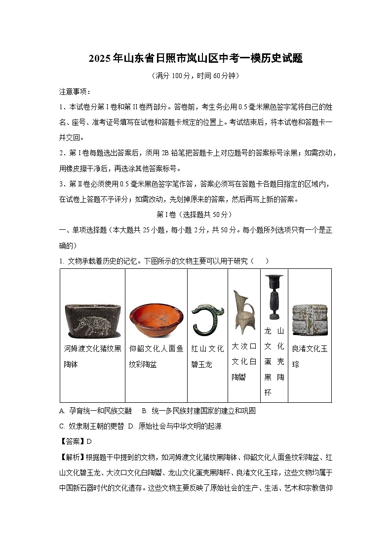 2025年山东省日照市岚山区中考一模历史试题（解析版）第1页