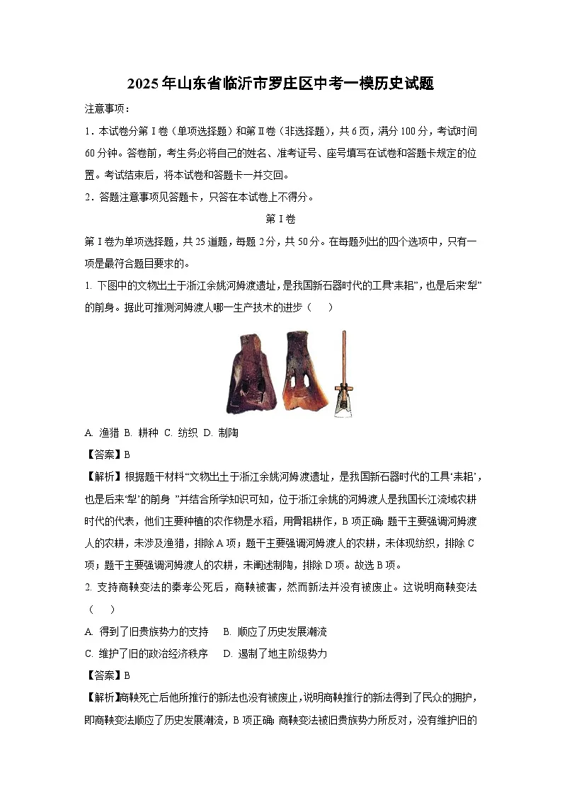 2025年山东省临沂市罗庄区中考一模历史试题（解析版）第1页