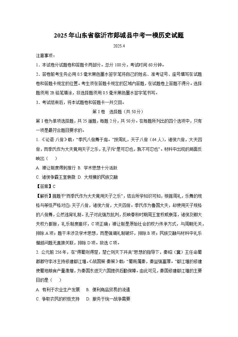 2025年山东省临沂市郯城县中考一模历史试题（解析版）第1页