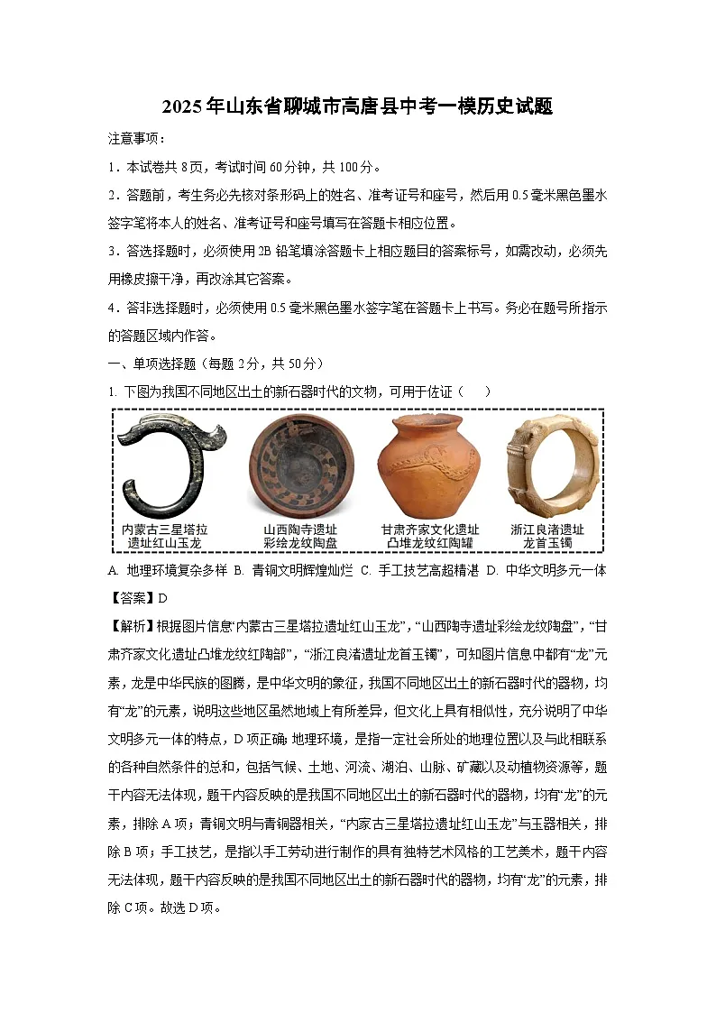 2025年山东省聊城市高唐县中考一模历史试题（解析版）第1页