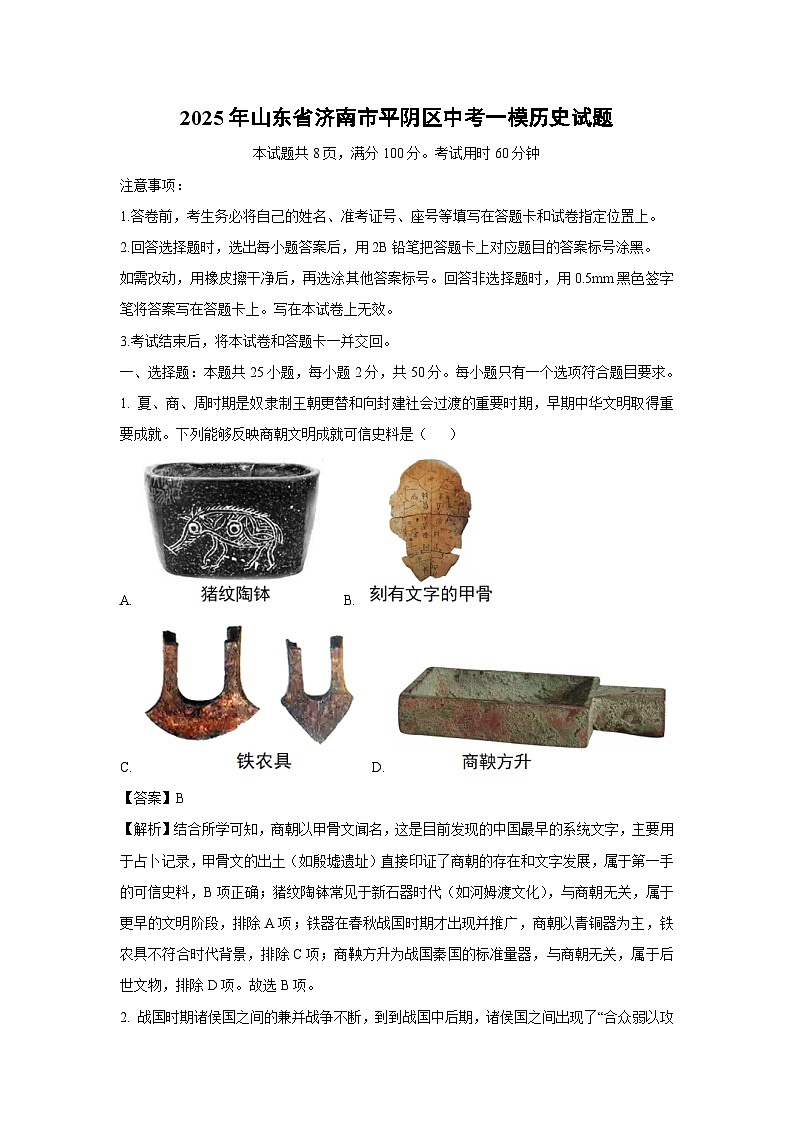 2025年山东省济南市平阴区中考一模历史试题（解析版）第1页