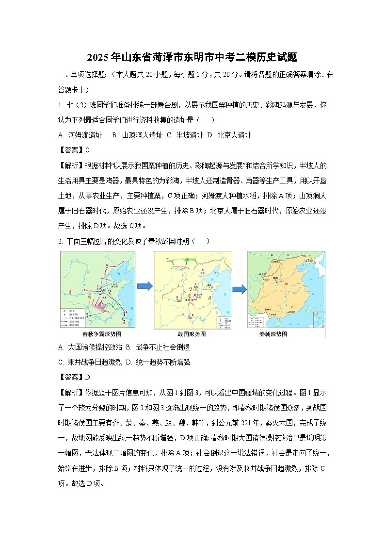 2025年山东省菏泽市东明市中考二模历史试题（解析版）第1页