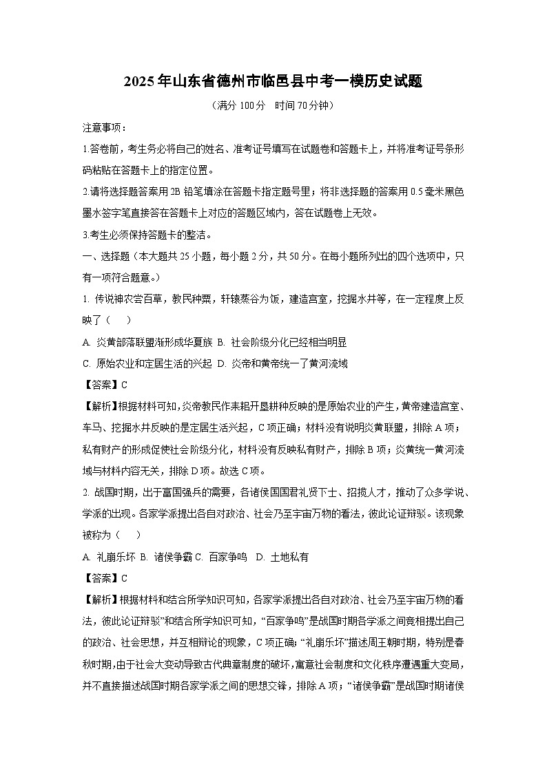 2025年山东省德州市临邑县中考一模历史试题（解析版）第1页