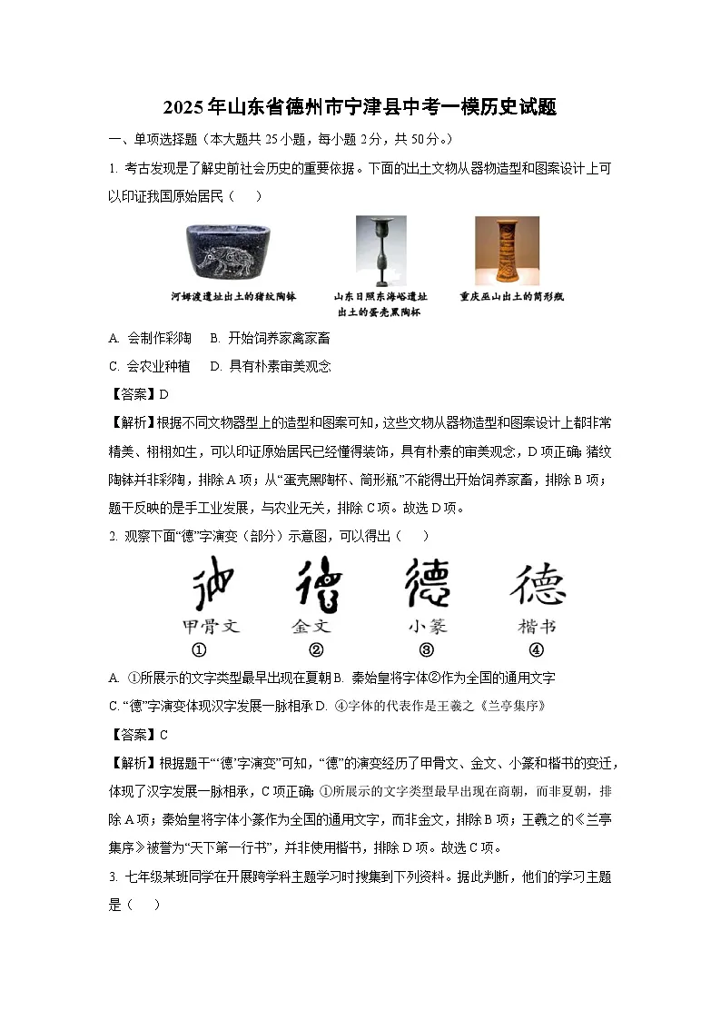 2025年山东省德州市宁津县中考一模历史试题（解析版）第1页