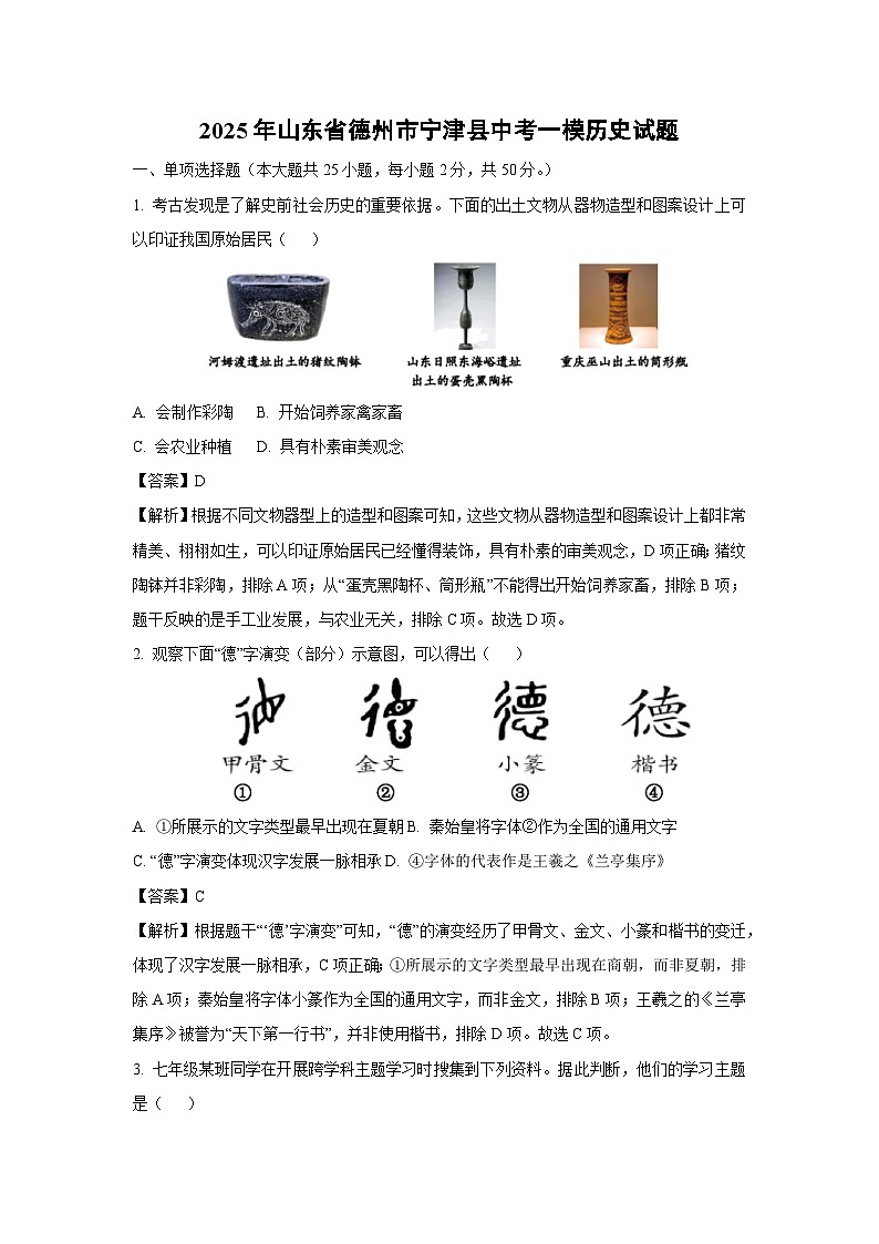2025年山东省德州市宁津县中考一模历史试题（解析版）第1页