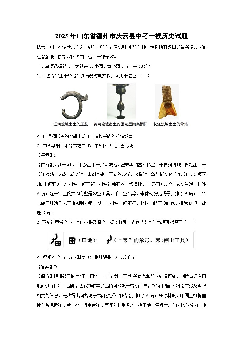 2025年山东省德州市庆云县中考一模历史试题（解析版）第1页