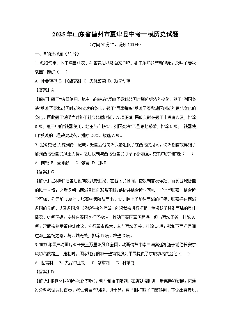 2025年山东省德州市夏津县中考一模历史试题（解析版）第1页