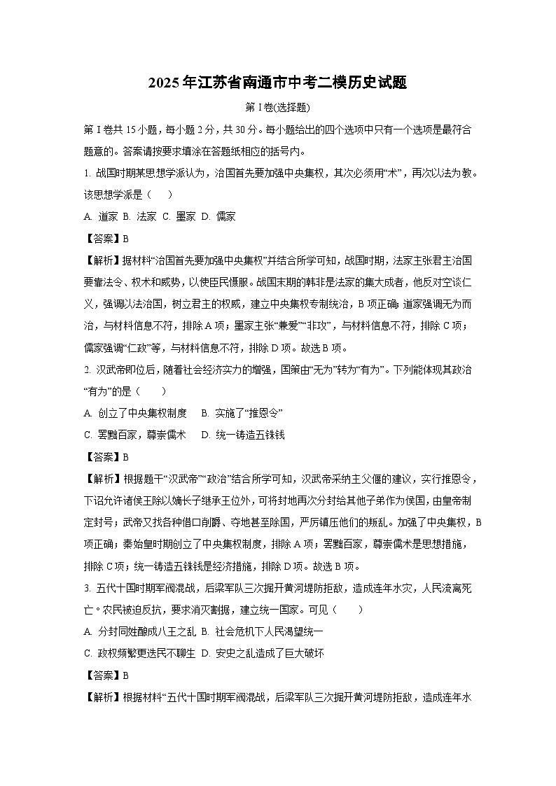 2025年江苏省南通市中考二模历史试题（解析版）第1页