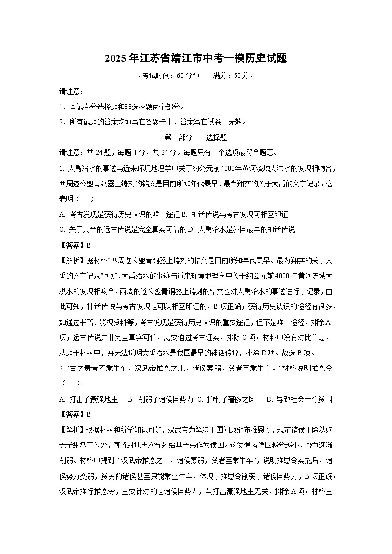 2025年江苏省靖江市中考一模历史试题（解析版）第1页