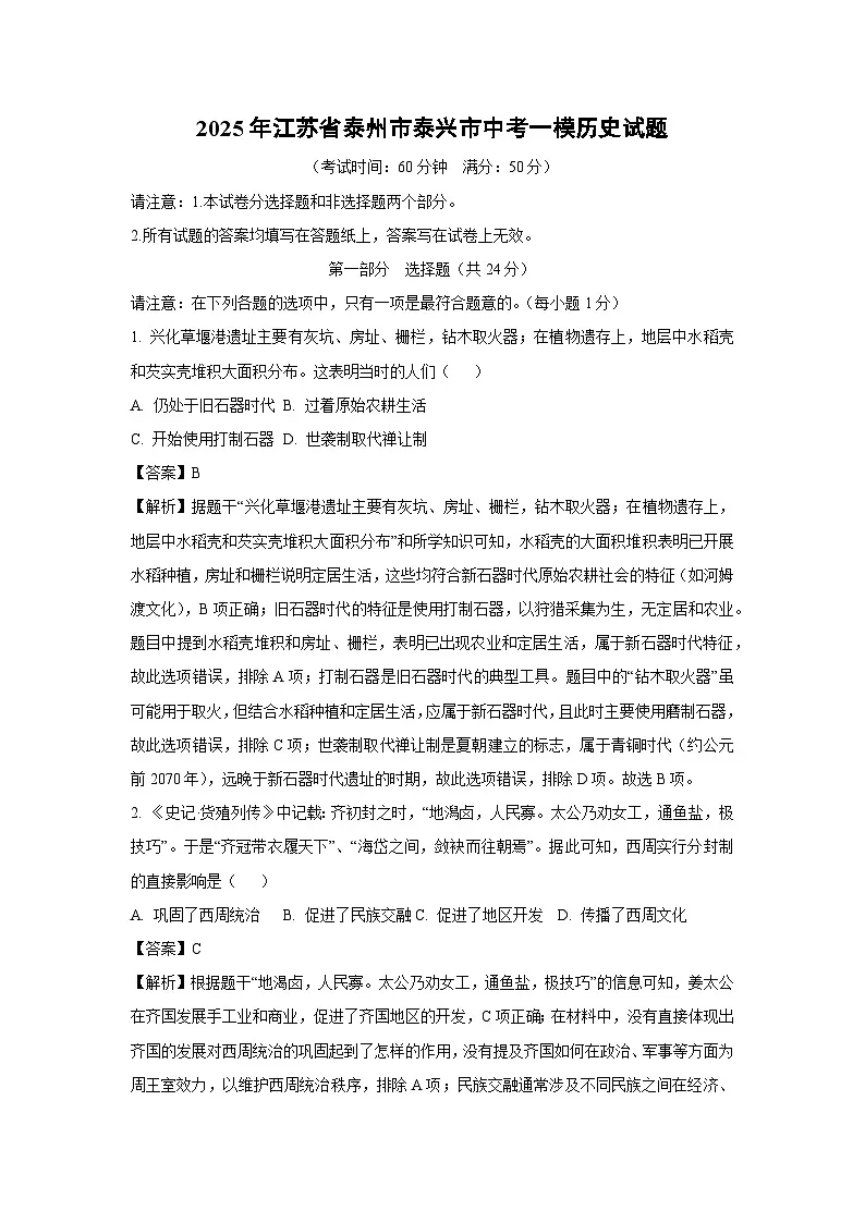 2025年江苏省泰州市泰兴市中考一模历史试题（解析版）第1页
