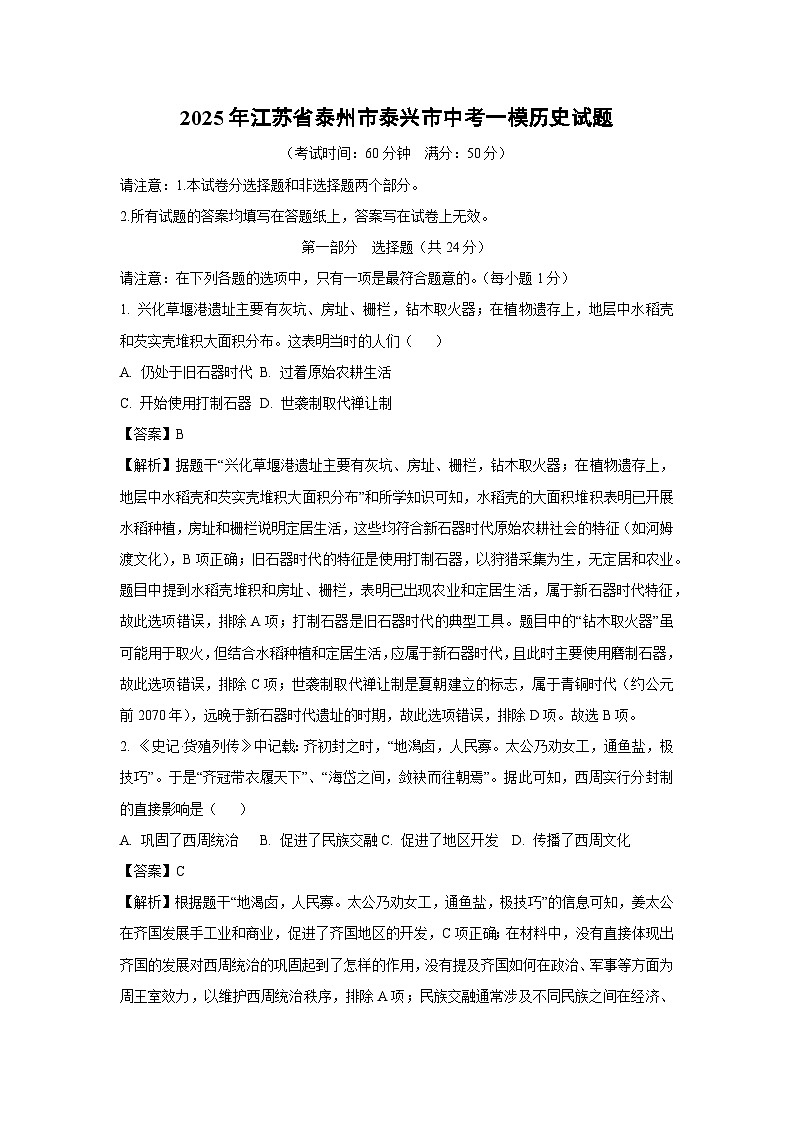 2025年江苏省泰州市泰兴市中考一模历史试题（解析版）第1页