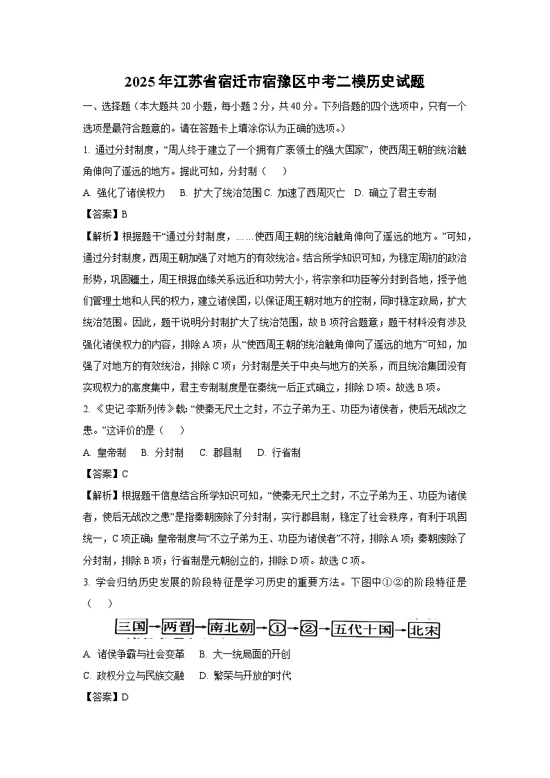 2025年江苏省宿迁市宿豫区中考二模历史试题（解析版）第1页