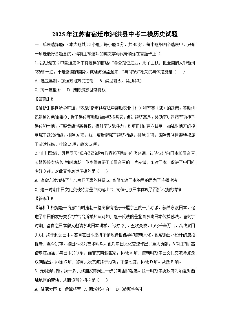 2025年江苏省宿迁市泗洪县中考二模历史试题（解析版）第1页
