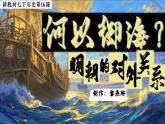 初中歷史教學(xué)課件新教材七下第16課明朝的對(duì)外關(guān)系