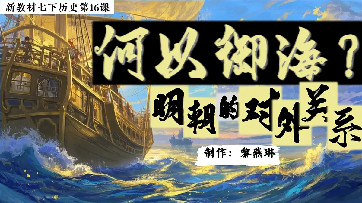 初中历史教学课件新教材七下第16课明朝的对外关系第2页