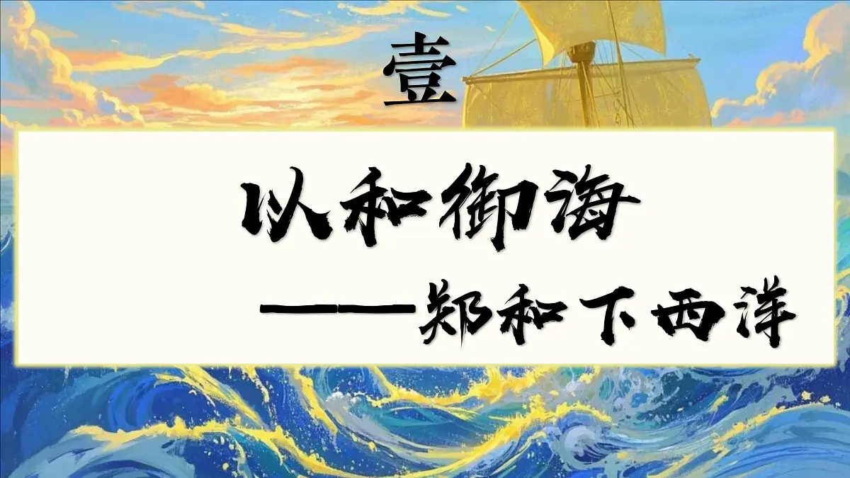 初中历史教学课件新教材七下第16课明朝的对外关系第3页